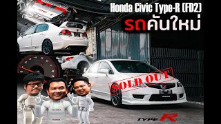 รถคันใหม่  Civic FD2  Type R  ที่คุณคู่ควร [upl. by Alyce640]