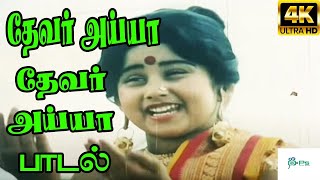 Devar Ayya Devar Ayya தேவர் அய்யா தேவர் அய்யா  K S ChithraRajini  H D Tamil Song [upl. by Elwaine959]