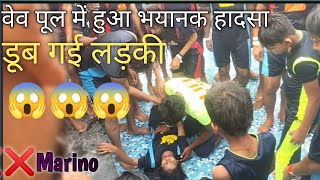 Wave pool mai doobi ladki 😱😱😱❌❌ Marino water park Lucknow marino marinowaterparklucknow [upl. by Pearson]