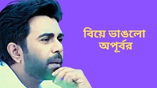 বিয়ে ভাঙলো অপূর্বর Chokher Khuda drama natok video clips MCR TV TUBE [upl. by Lenore]