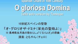 O gloriosa Domina 16th Century Spanish Chant cello solo version by Tomoyan [upl. by Relluf]