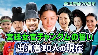 【韓国時代劇】レジェンド韓国ドラマ「宮廷女官チャングムの誓い」の出演者の現在イ･ヨンエチ･ジニイ･セヨンハン･ジミンヤン･ミギョンイム･ホキョン･ミリ師任堂、色の日記韓流時代劇 [upl. by Heise185]