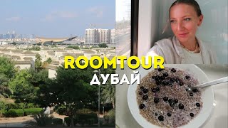 ROOMTOUR Дубай  Рецепта за бърз и вкусен десерт  Найвкусното кокосово мляко [upl. by Odlaumor981]