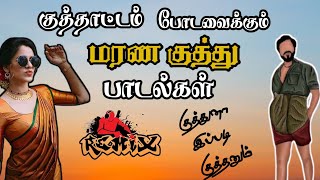 கலக்கலான மரண குத்து பாடல்கள்TAMIL KUTHU SONGS TAMIL KUTHU PADALKAL tamilsongs MK AUDIOS [upl. by Beverlee818]