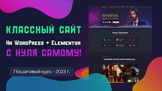 Как создать современный сайт на WordPress  Elementor с нуля [upl. by Crean122]