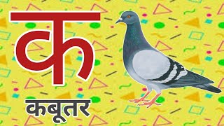 क से कबूतर ख से खरगोश हिंदी वर्णमाला‌ क से ज्ञ तक Learn Hindi AlphabetsK se kabutar in hindi [upl. by Mercer985]