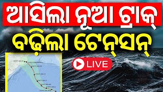 Cyclone News Live  ଆସିଲା ବାତ୍ୟା ନୂଆ ଟ୍ରାକ୍ ବଢ଼ିଲା ଟେନ୍‌ସନ୍  Cyclone Dana  Odisha Cyclone IMD [upl. by Roumell565]