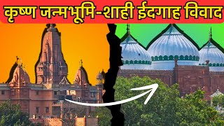 Krishna Janmbhoomi Shahi Idgah Case and Dispute EXPLAINED  कृष्ण जन्मभूमि का विवाद क्या है [upl. by Rodolph]