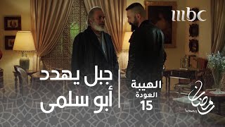 مسلسل الهيبة  الحلقة 15  جبل يهدد أبو سلمى [upl. by Lorenz]