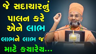 જે સદાચારનું પાલન કરે એને લાભ લાભ ને લાભ જ છે By Satshri [upl. by Kirchner]