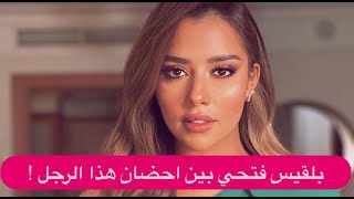 فيديو مسرب – بلقيس فتحي بين احضان رجل غريب على السرير [upl. by Han]