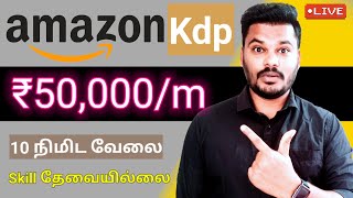 🔴 Free  Rs 50000 🤑 AmazonBest Part time job 🔥 work from home jobs in tamil  Tnvelaivaippu [upl. by Oiramrej]