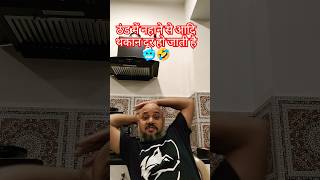 ठंड में नहाने से आ दि थकान दूर हो जाती है🥶🤣। comedy funny fuduet dank dance actor explore [upl. by Dalia]