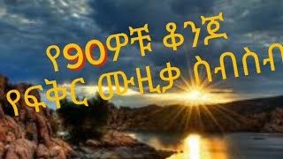 የ 90ዎቹ ምርጥ ስብሰብ  የ 90ዎቹ ትውስታ ቀስቃሽ NON STOP MIX [upl. by Floeter]