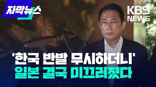 자막뉴스 한국 반발 무시하던 일본 결국 미끄러졌다​  KBS 20220728 [upl. by Tabby]