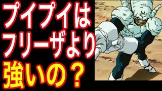 【ドラゴンボール】プイプイってフリーザより強いの？ [upl. by Llenram]