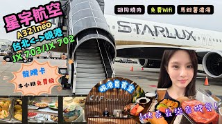 ✈️越南峴港只能跟團自由行安全好玩嗎✈️ EP9｜開箱Starlux星宇航空A321neo｜地表最強飛機餐胡同燒肉｜龍騰卡免費換牛小排｜峴港機場推薦貴賓室CIP Orchid Lounge 1 [upl. by Innob380]