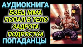 Аудиокнига ПОПАДАНЦЫ В ПРОШЛОЕ БОЕЦ ММА ПОПАЛ В ТЕЛО ЗАДРОТА ПОДРОСТКА [upl. by Norrabal921]