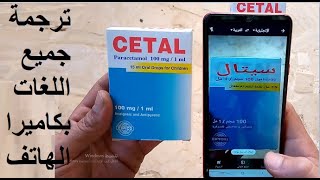 طريقة الترجمة من كاميرا الهاتف لجميع اللغات [upl. by Gmur]