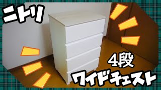 【ニトリ】かんたん工具不要！なチェスト組み立ててみました [upl. by Atikcir]