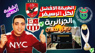 الطريقه الصحيحه لكل انواع الرسيفر لتشغيل القناة الجزائرية الارضية على النايل سات اهلي وشباب بلوزداد [upl. by Lledualc]