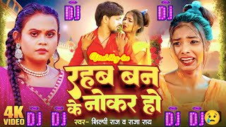 djremix  Rahab banke nokar ho  Ranjita kumari ke gana  Dj remix bhojpuri song  Viral girl [upl. by Benedicto]