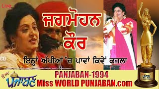 Jagmohan Kaur Live Miss Punjaban 1994 Akhiyan Ch Tu Vasda 159 [upl. by Ivory]