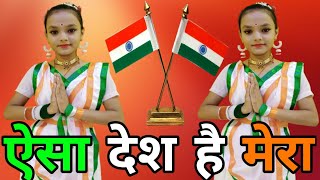 aisa desh hai mera full song dance  26 january dance  republic day dance  aisa des hai mera dance [upl. by Nomrah]