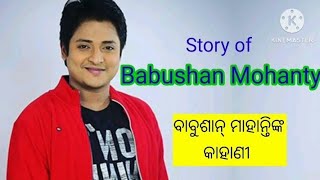 Babushan Mohanty Biography Odia Chakelet Hero Babushan Mohanty Story Age [upl. by Naivart]