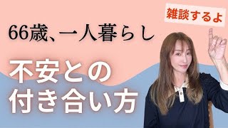 【60代ひとり暮らし】👵一人の気楽さ🩷一人の不安🫨色々あるけど考える事！考えない事！雑談してみんなで共有しましょう♪ [upl. by Mel449]