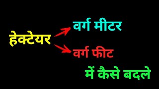 हेक्टेयर से वर्ग मीटर निकालना हेक्टेयर से वर्ग फिट निकालनासबसे सरल विधि से। [upl. by Lewak619]