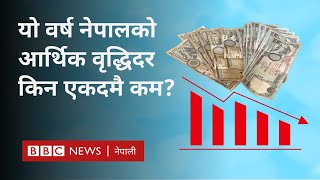 Nepal economic growth यो वर्ष नेपालको आर्थिक वृद्धिदर एकदमै कम हुने प्रक्षेपण BBC Nepali Sewa [upl. by Gypsy103]