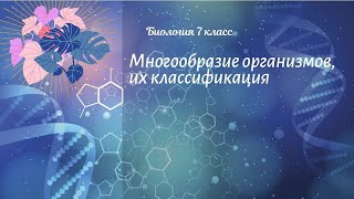 Биология 7 кл Пасечник 1 Многообразие организмов их классификация [upl. by Migeon571]