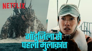 शिकिशिमा का गॉडज़िला के खिलाफ अद्भुत मुकाबला 😱  Godzilla Minus One  Netflix India [upl. by Gavrila]