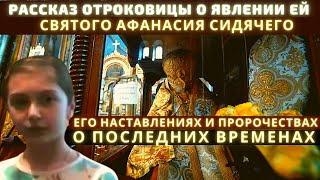 Рассказ отроковицы о явлении ей святого Афанасия Сидячего о последних временах [upl. by Llyrpa]