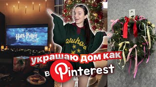 украшаю дом как в Pinterest 🎄  идеи как украсить дом к новому году 🎁 [upl. by Einafats]