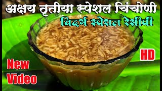 अक्षय तृतीया साठी चिंचोनी रेसिपी । Chinchoni recipe ।Chinchoni recipe in marathi । Akshaya tritiya [upl. by Adriaens913]