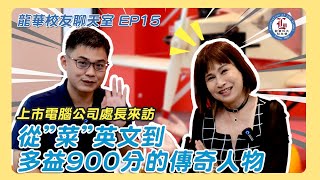 校友聊天室 ep15  龍華科大校友會（陳冠豪 校友） [upl. by Leiand581]