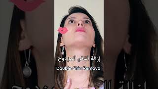 إزالة الذقن المزدوج double chin removal👌 faceyogatechniques [upl. by Prader]