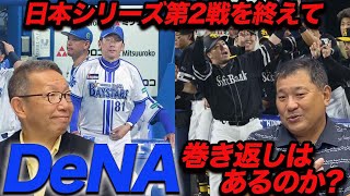 【DeNA巻き返しの可能性は】悔やまれる山川選手へ投じたあの1球甲斐捕手の配球傾向日本シリーズ総評 [upl. by Bev206]