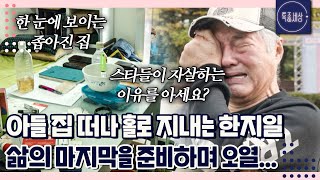 아들 집 떠나 홀로 삶의 마지막을 준비하며 결국 오열하는 한지일 근황｜특종세상 660회 [upl. by Alaekim]