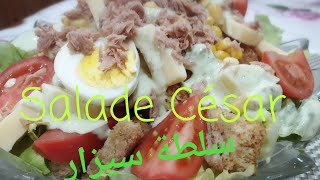 Salade César سلطة السيزر [upl. by Hayley]