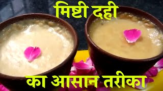 Mishti doi recipe in hindi  Meethi dahi recipe in hindi  Misti dahi banane ki recipe  मिष्टी दही [upl. by Publea]