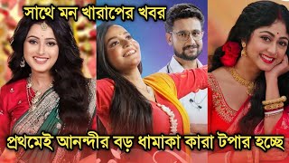 এই সপ্তাহে টি আরপিতে ধামাকা আনন্দীর কারা টপার হচ্ছে সাথে খারাপ খবর Bengali serial advance TRP [upl. by Wolfy]