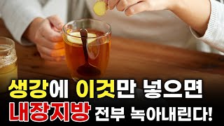 혈당은 내리고 내장지방은 싹 없애주는 보약보다 좋은 생강 효능 싹 정리해드립니다 생강 보관법 부작용 생강 먹는방법 [upl. by Mckeon572]