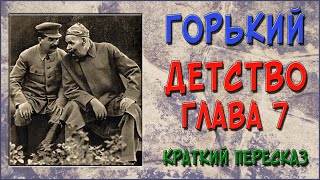 Детство Горький 7 глава Краткое содержание [upl. by Lai516]