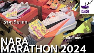 Nara Marathon 2024  รับบิบ  Expo ที่นาระ ประเทศญี่ปุ่น 🇯🇵 [upl. by Sam]