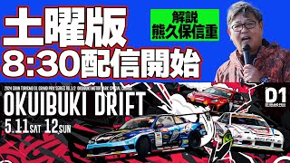 【 土曜版生配信 】 D1GP2024 開幕戦 奥伊吹  2024 OKUIBUKI DRIFT [upl. by Hteik]