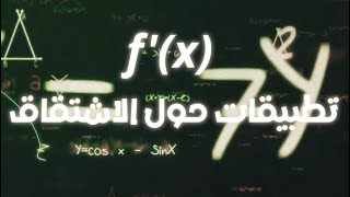 تطبيقات حول الاشتقاق الدالة الاسية [upl. by Scheer701]