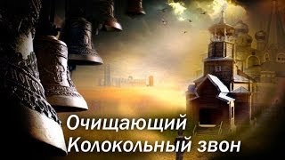 Колокольный звон Очищающая вибрация звука [upl. by Annelg]